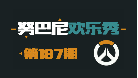努巴尼欢乐秀187:打不赢就换人。